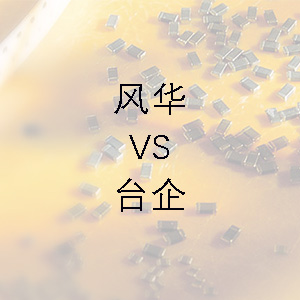 風(fēng)華貼片電容的技術(shù)能力和臺企的相差不大？