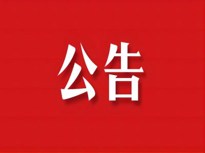 招標(biāo)公告｜宜春市贛西檢測(cè)有限公司招采吊運(yùn)公司項(xiàng)目